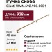 Ручка скоба Giusti WMN.692.900.00D1, материал Замак, отделка Бронза, 928*23*42 мм