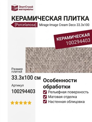 Porcelanosa Mirage-Image Cream Deco 33.3x100 100294403