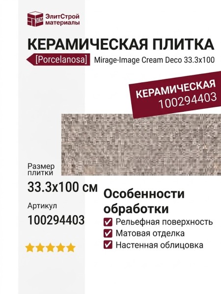 Porcelanosa Mirage-Image Cream Deco 33.3x100 100294403