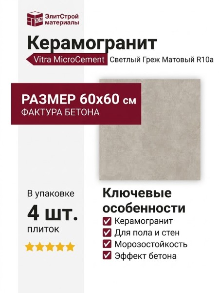 Vitra MicroCement Светлый Греж Матовый R10a 60x60 K947892R0001VTET