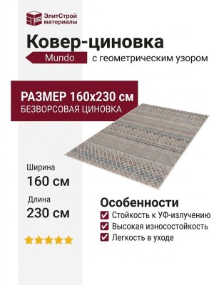 Ковер-циновка Mundo A714 Z 701 160x230