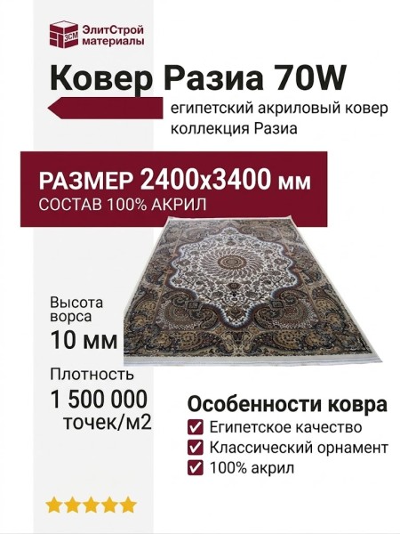 Ковер Разиа 70W 240x340