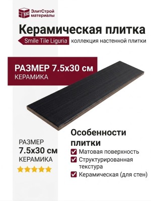 Smile Tile Liguria Black 7.5x30 С0005596