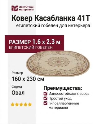 Ковер Касабланка 41T овал