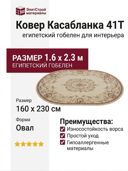 Ковер Касабланка 41T овал