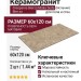Grespania Bierzo Moka Seda 60x120 44BZP29