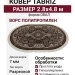 Ковер Tabriz 25744-29733 овал 280x480