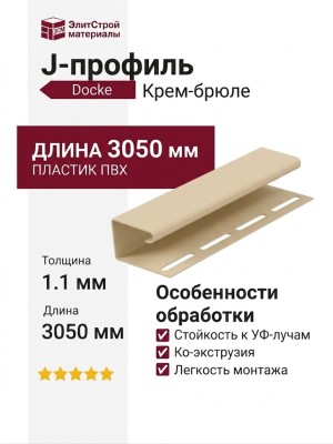 J-профиль Docke Крем-брюле