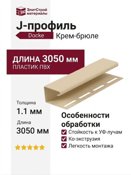 J-профиль Docke Крем-брюле