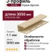 J-профиль Docke Крем-брюле