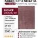 Ковер Sofia 0E421A dark pink 200x300