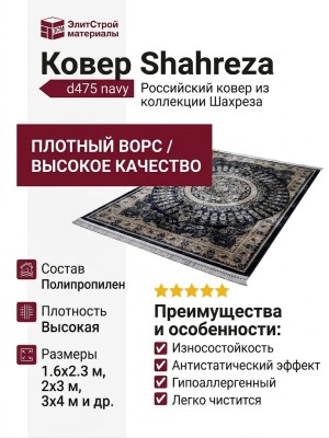 Ковер Shahreza d475 navy