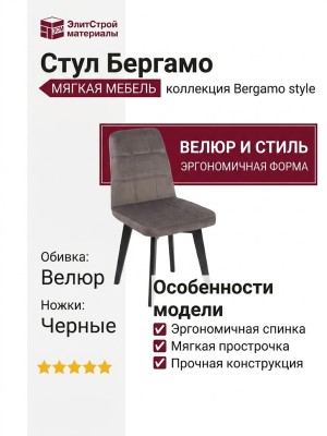 Cтул Бepгaмo