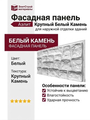 Фасадная панель Аэлит Крупный Белый Камень