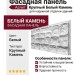 Фасадная панель Аэлит Крупный Белый Камень