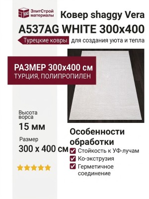 Ковер shaggy Vera A537AG WHITE 300x400