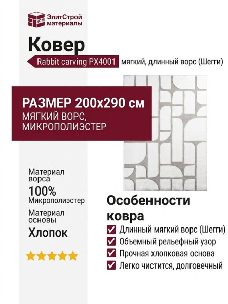 Ковер Rabbit carving PX4001 cream/grey 200x290
