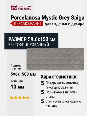 Porcelanosa Mystic Grey Spiga 59.6x150 100336893