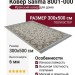 Ковер Salima 8001-000 300x500