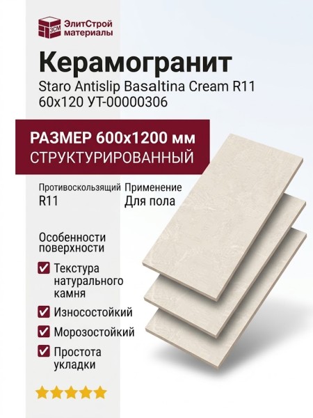Staro Antislip Basaltina Cream R11 60x120 УТ-00000306