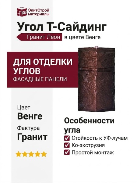 Угол T-Сайдинг, Гранит Леон ЭКО-2 Венге