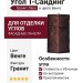 Угол T-Сайдинг, Гранит Леон ЭКО-2 Венге