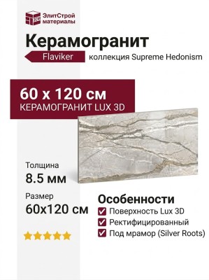 Flaviker Supreme Hedonism Silver Roots Lux 3D R 60x120 PF60017241