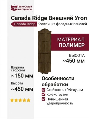 Canada Ridge Внешний Угол Коричневый