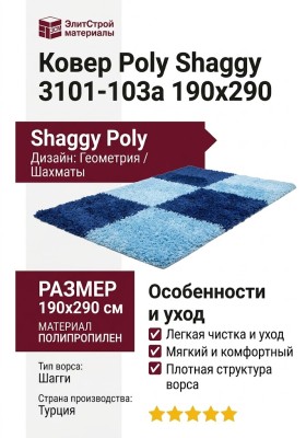 Ковер Poly Shaggy 3101-103a 190x290