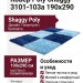 Ковер Poly Shaggy 3101-103a 190x290