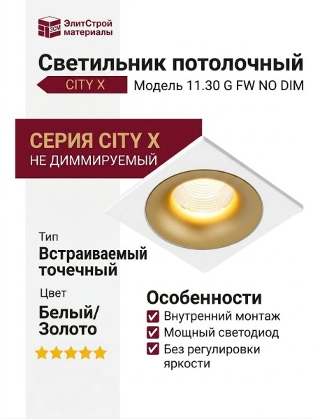 Светильник потолочный CITY X 11.30 G FW NO DIM