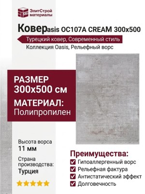 Ковер Oasis OC107A CREAM 300x500