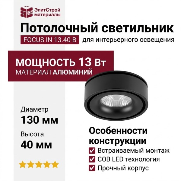 Светильник потолочный FOCUS IN 13.40 B