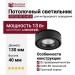 Светильник потолочный FOCUS IN 13.40 B