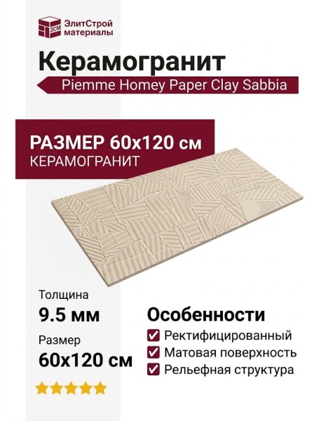 Piemme Homey Paper Clay Sabbia 60x120 06070
