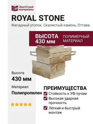 Уголок Royal Stone, Скалистый камень, Оттава