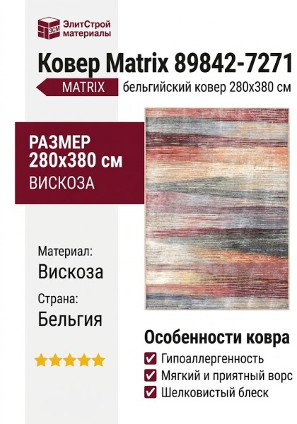 Ковер Matrix 89842-7271 280x380