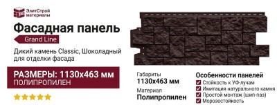 Фасадная панель Grand Line, Дикий камень Classic, Шоколадный