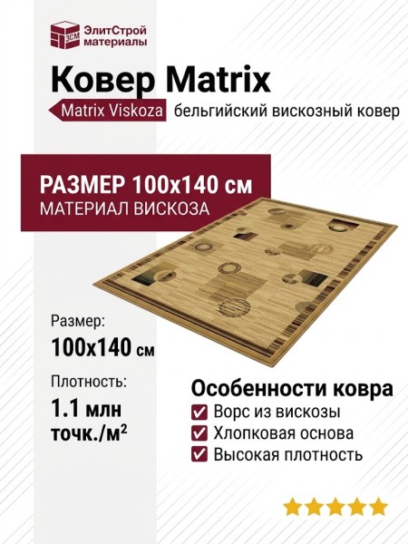 Ковер Matrix 50049-2727 100x140