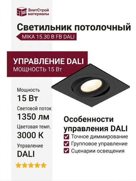 Светильник потолочный MIKA 15.30 B FB DALI