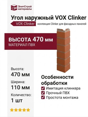 Угол наружный VOX Clinker в терракотовом цвете