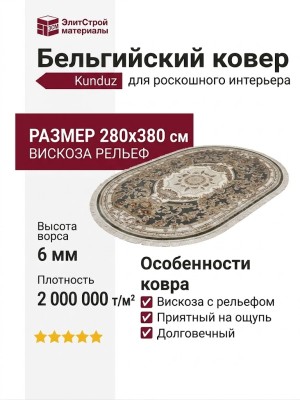 Ковер Kunduz 5107 498770 овал 280x380