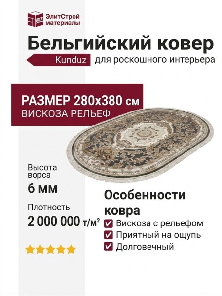 Ковер Kunduz 5107 498770 овал 280x380