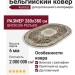 Ковер Kunduz 5107 498770 овал 280x380