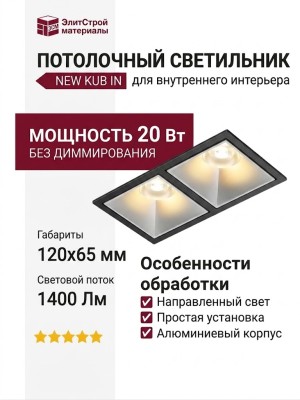 Светильник потолочный NEW KUB IN 22.30 S 2FB NO DIM