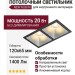 Светильник потолочный NEW KUB IN 22.30 S 2FB NO DIM