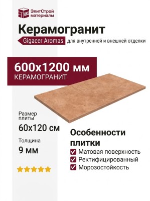 Gigacer Aromas Cinnamon Mat 60x120 9AROMCINNAMAT60120