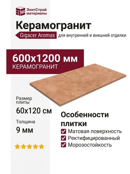 Gigacer Aromas Cinnamon Mat 60x120 9AROMCINNAMAT60120