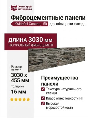 Фиброцементные панели КАНЬОН Сланец - 50