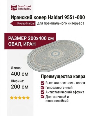 Ковер Haidari 9551-000 овал 200x400